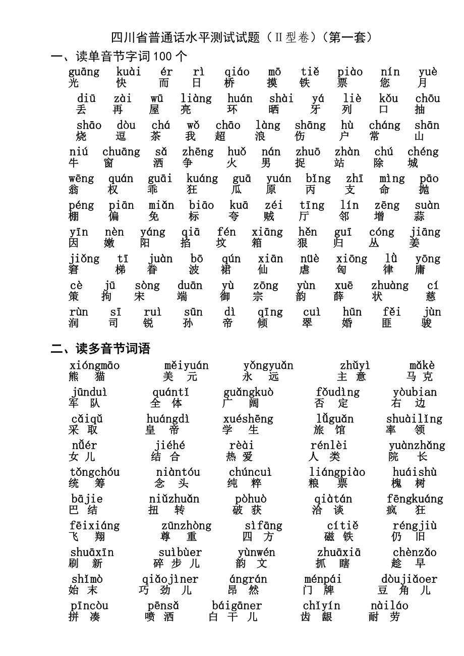 四川省普通话水平测试试题带注音.doc_第1页