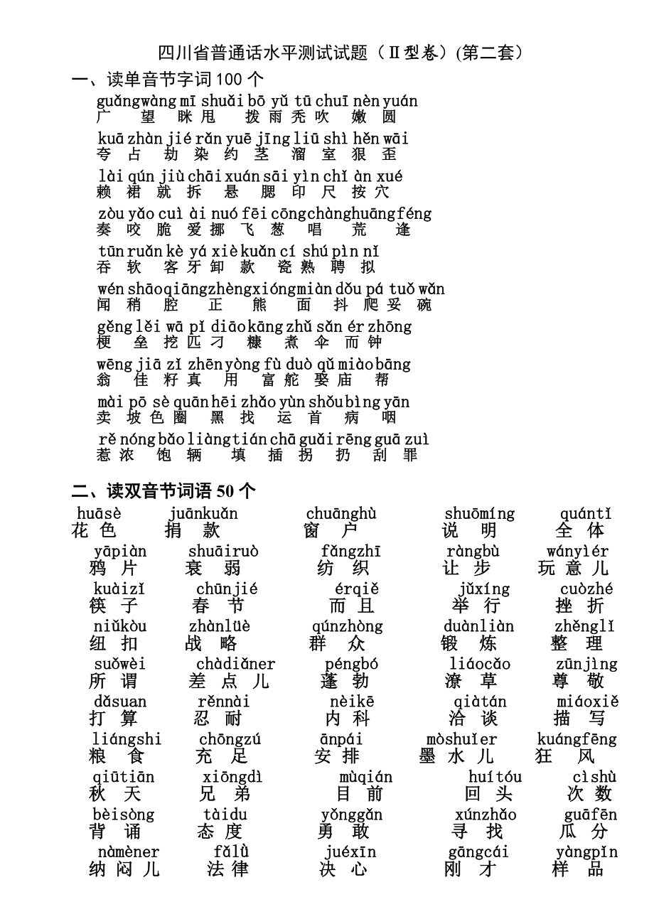 四川省普通话水平测试试题带注音.doc_第2页