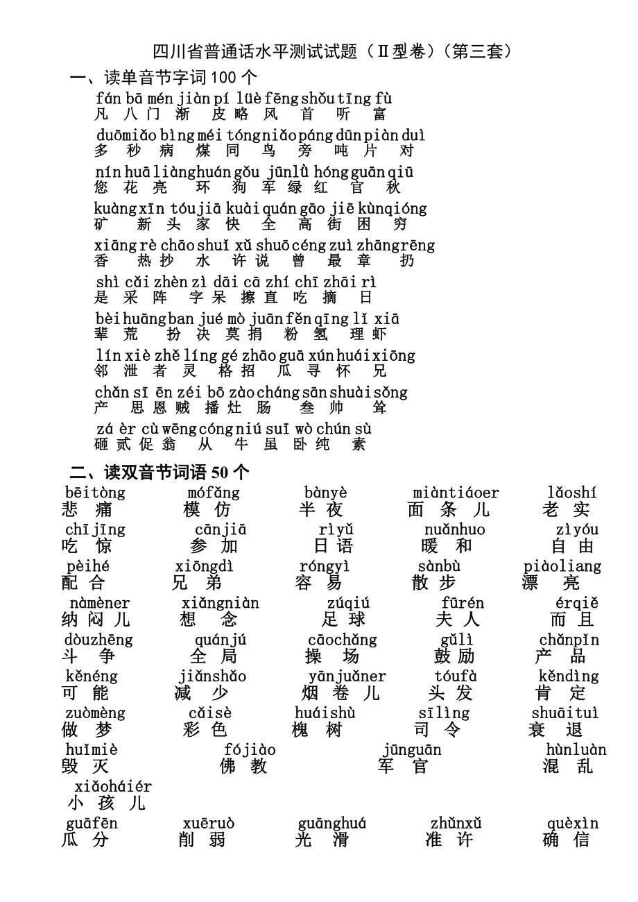 四川省普通话水平测试试题带注音.doc_第3页