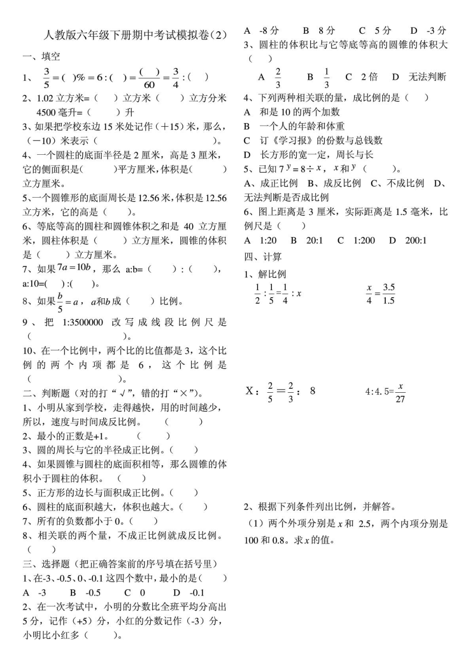 人教版六级下册期中考试模拟卷.doc_第1页