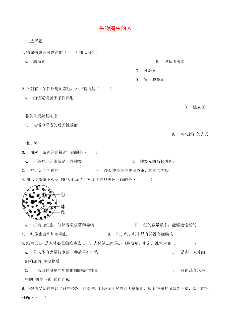 2019年中考生物生物圈中的人专题复习.docx_第1页