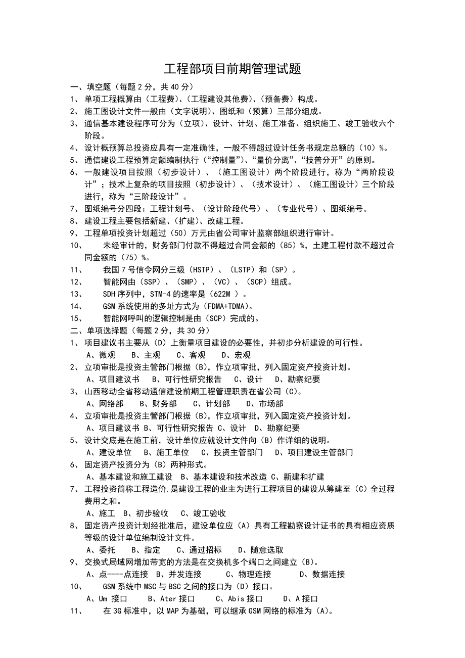 【移动公司各部门试题及答案】工程部项目前期管理试题（答案）[jdchen].doc_第1页