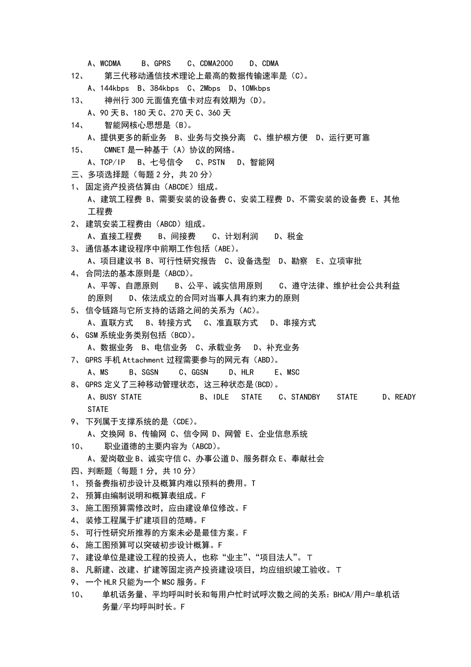 【移动公司各部门试题及答案】工程部项目前期管理试题（答案）[jdchen].doc_第2页