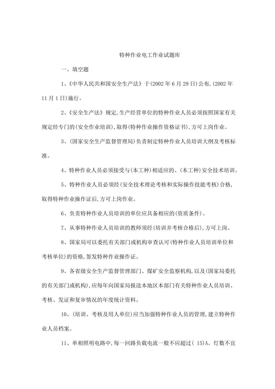 特种作业电工作业考试试题库及答案全(可编辑).doc_第1页