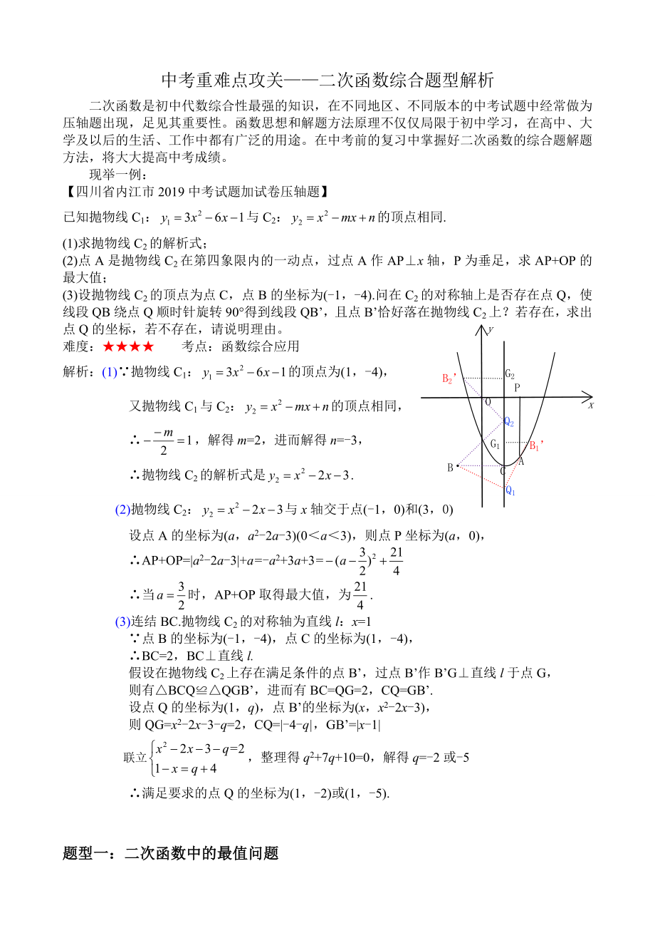 中考重难点攻关——二次函数综合题型解析.doc_第1页