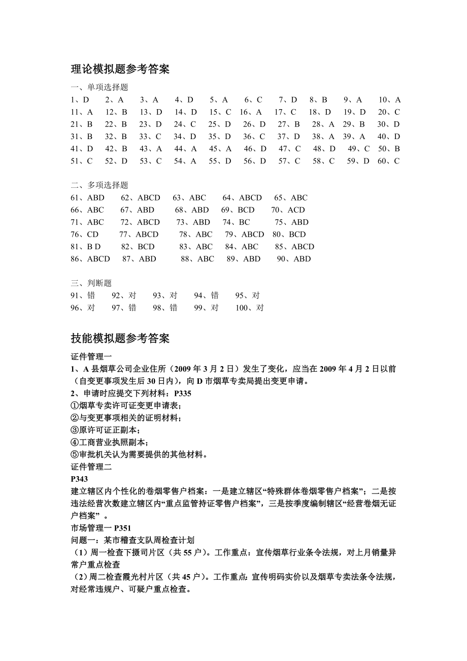 高级烟草专卖管理员理论知识及技能测试模拟题答案（）.doc_第1页