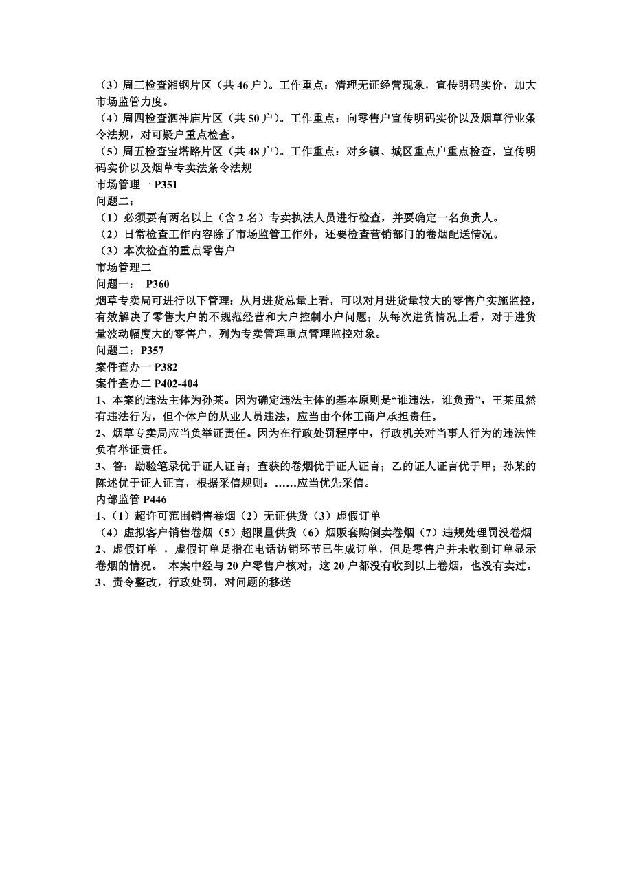 高级烟草专卖管理员理论知识及技能测试模拟题答案（）.doc_第2页