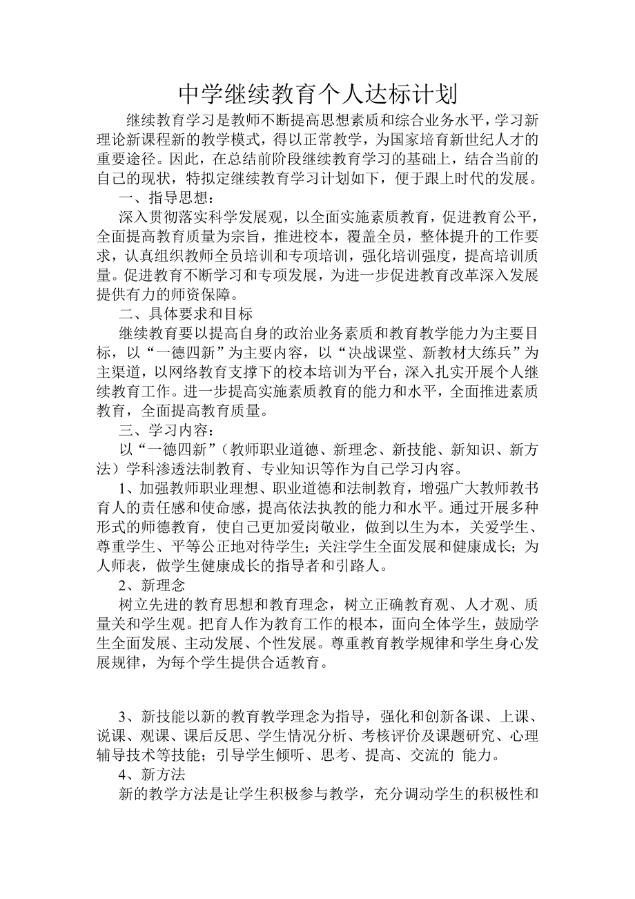 教师继续教育个人达标学习计划.doc_第1页