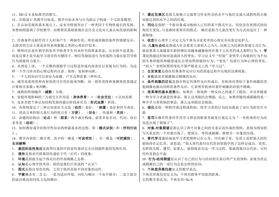 电大教育心理专题期末考试小抄【最新精华打印版】.doc_第2页