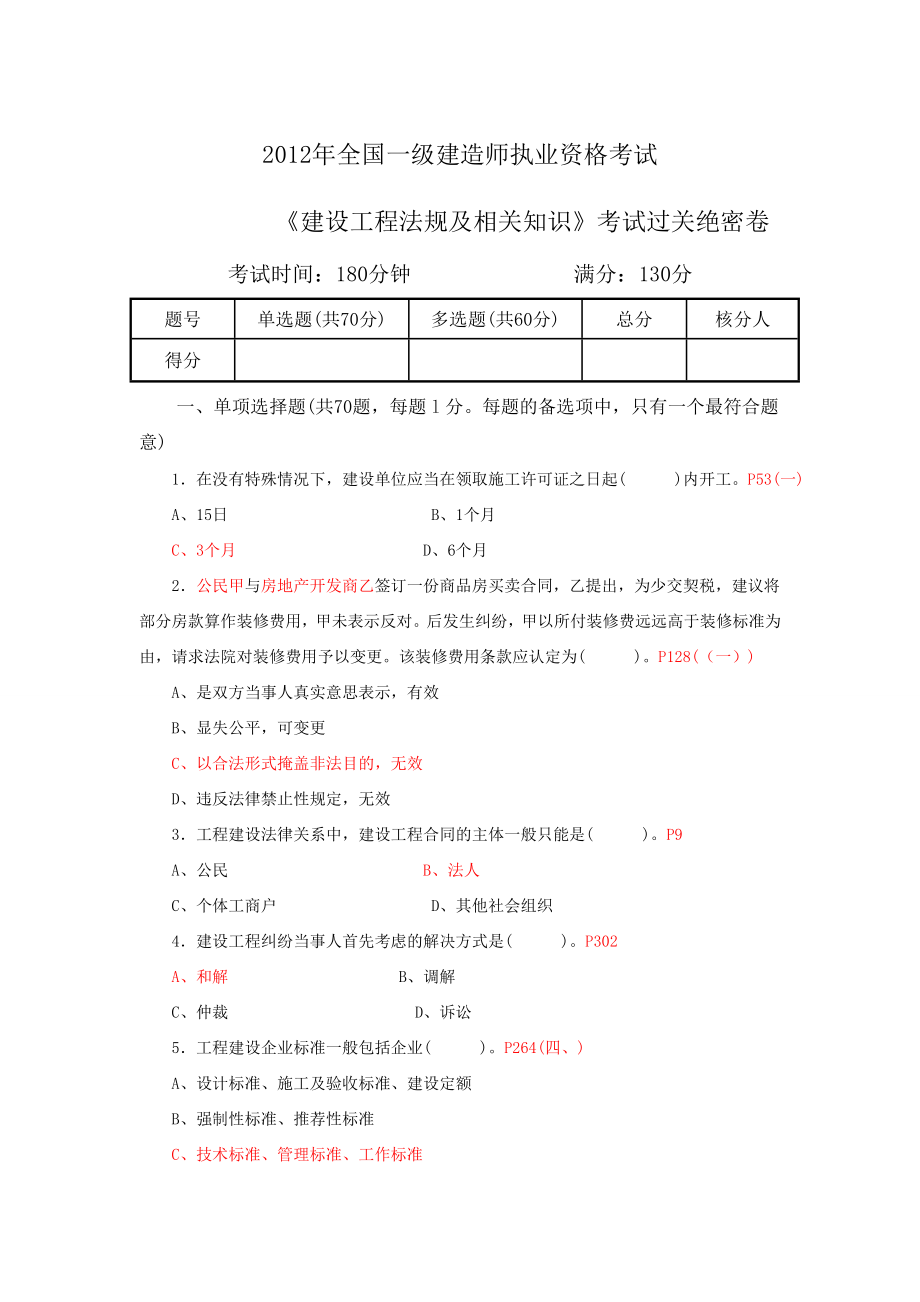 花费用都不能拿到的资料一级建造师《建设工程法规及相关知识》绝密版.doc_第1页