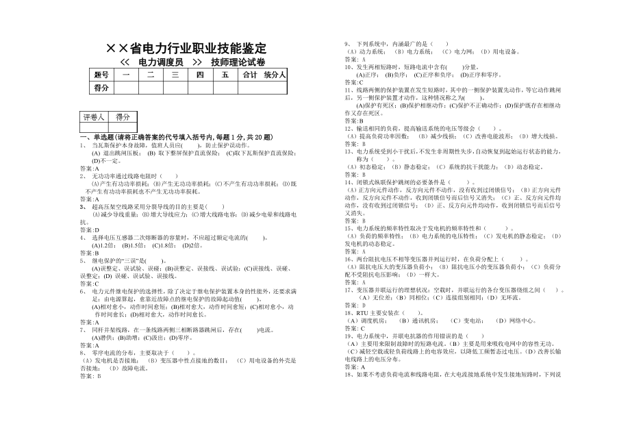 电力调度员技师理论试卷(含答案).doc_第1页