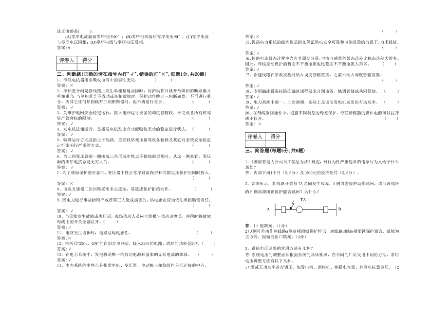 电力调度员技师理论试卷(含答案).doc_第2页