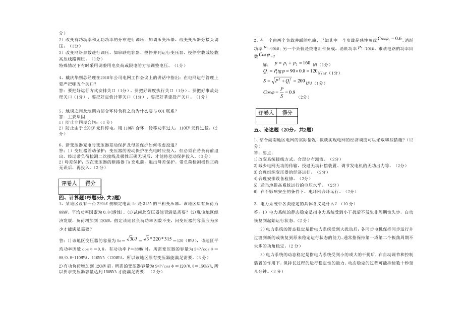 电力调度员技师理论试卷(含答案).doc_第3页