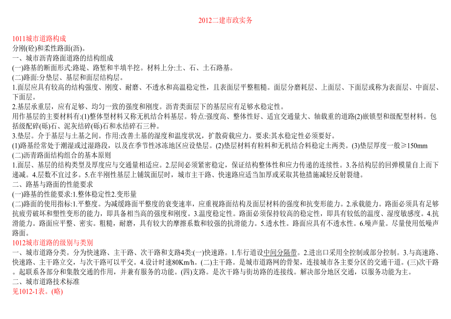 二级建造师市政公用工程考点题库(记忆版).doc_第1页