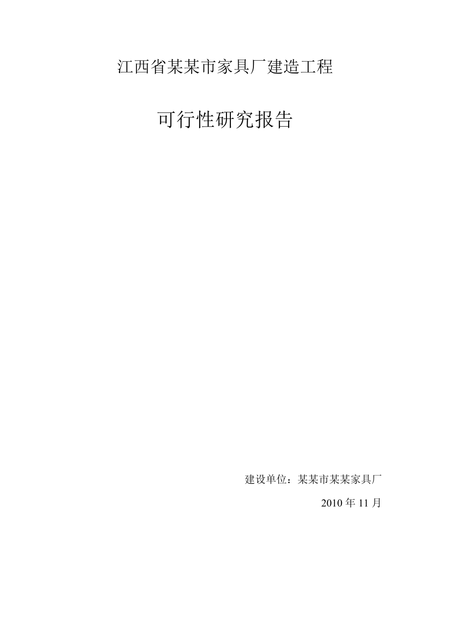 某地区家具厂建造工程项目可行性研究报告 .doc_第1页