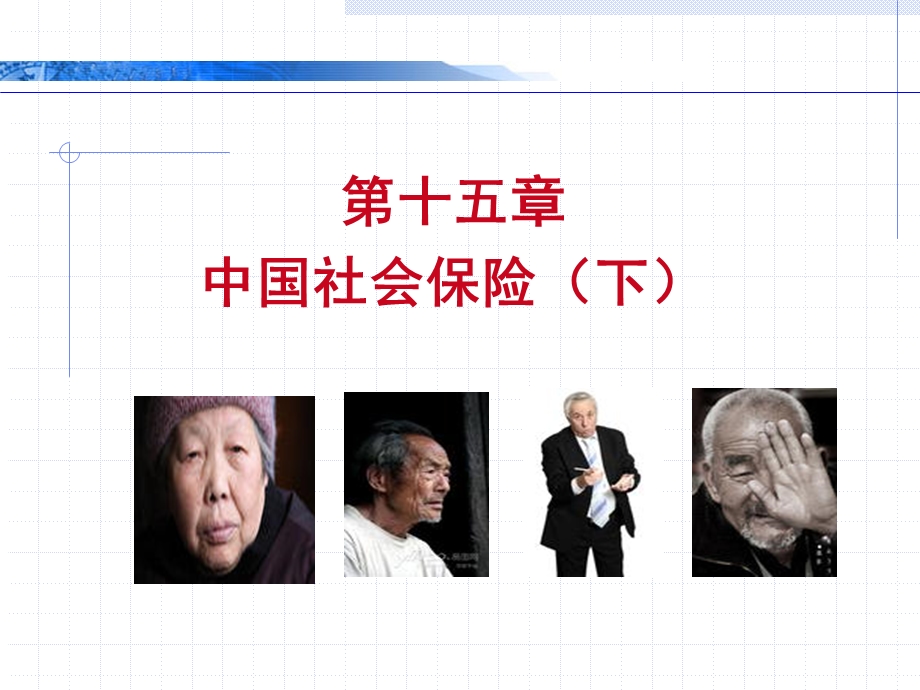 中国社会保险的内容(下).ppt_第1页