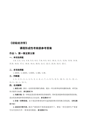 初级经济学课程形成性考核册参考答案.doc