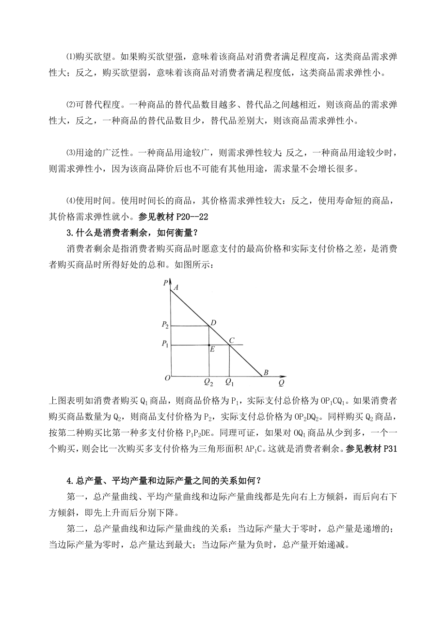 初级经济学课程形成性考核册参考答案.doc_第3页