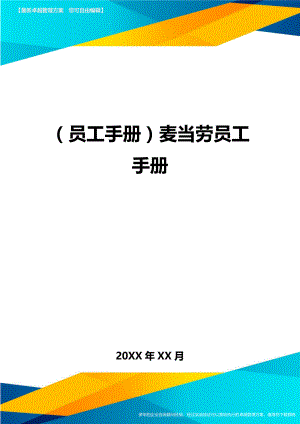 2020年员工手册麦当劳员工手册完整版.doc