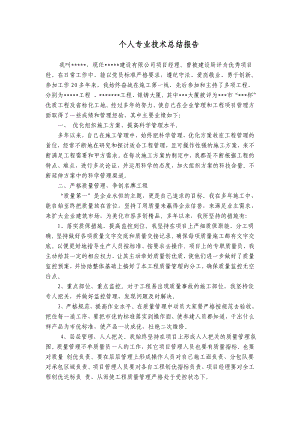 评审建筑工程中级职称（工程师）材料—个人专业技术总结报告.doc