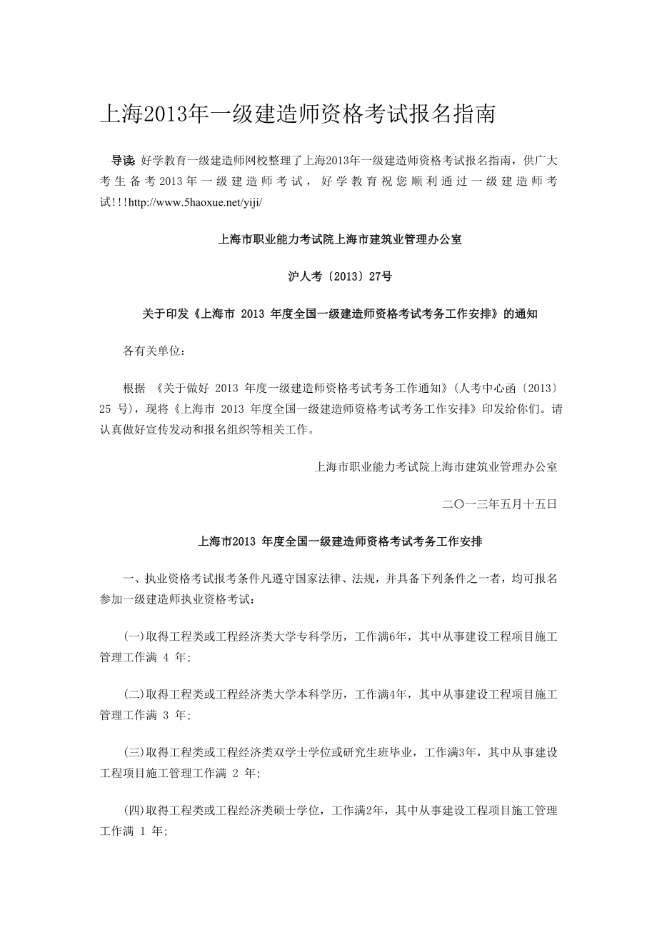 上海一级建造师资格考试报名指南.doc_第1页