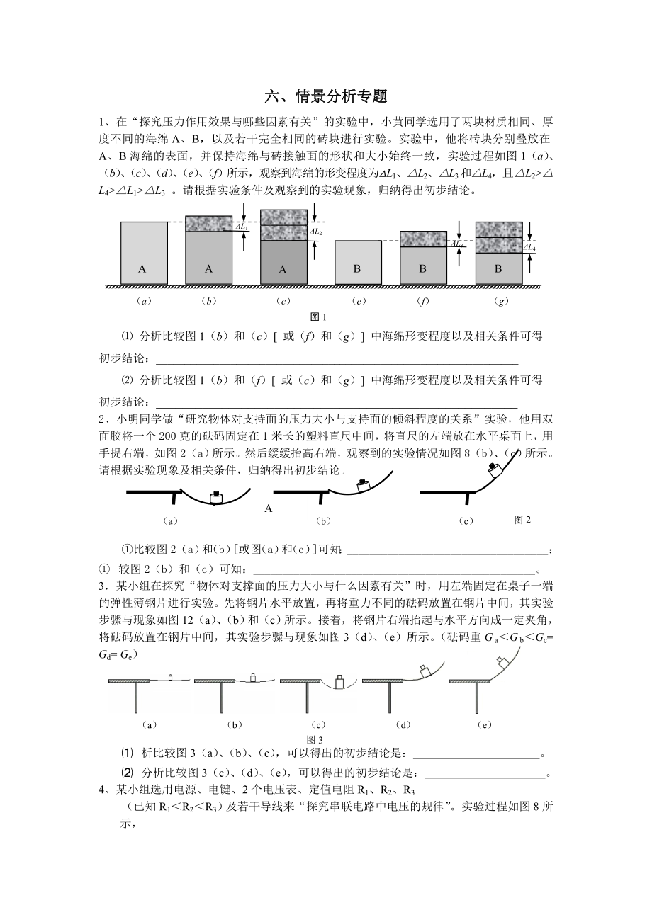 上海初中物理专题复习(情景分析专题).doc_第1页