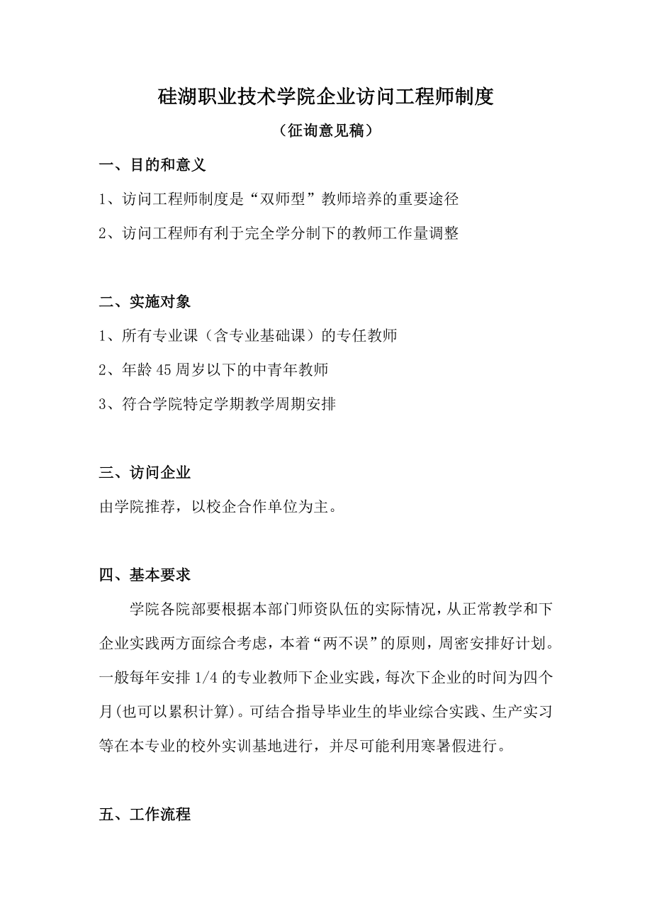 硅湖职业技术学院企业访问工程师制度.doc_第1页