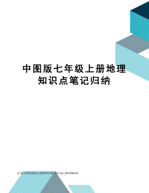 中图版七年级上册地理知识点笔记归纳.doc