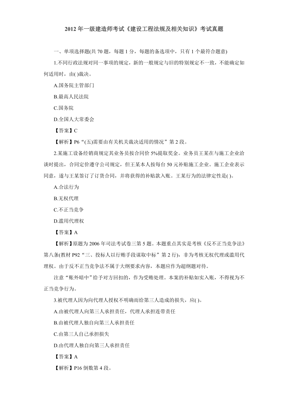 一级建造师考试试题历真题模拟试卷.doc_第1页