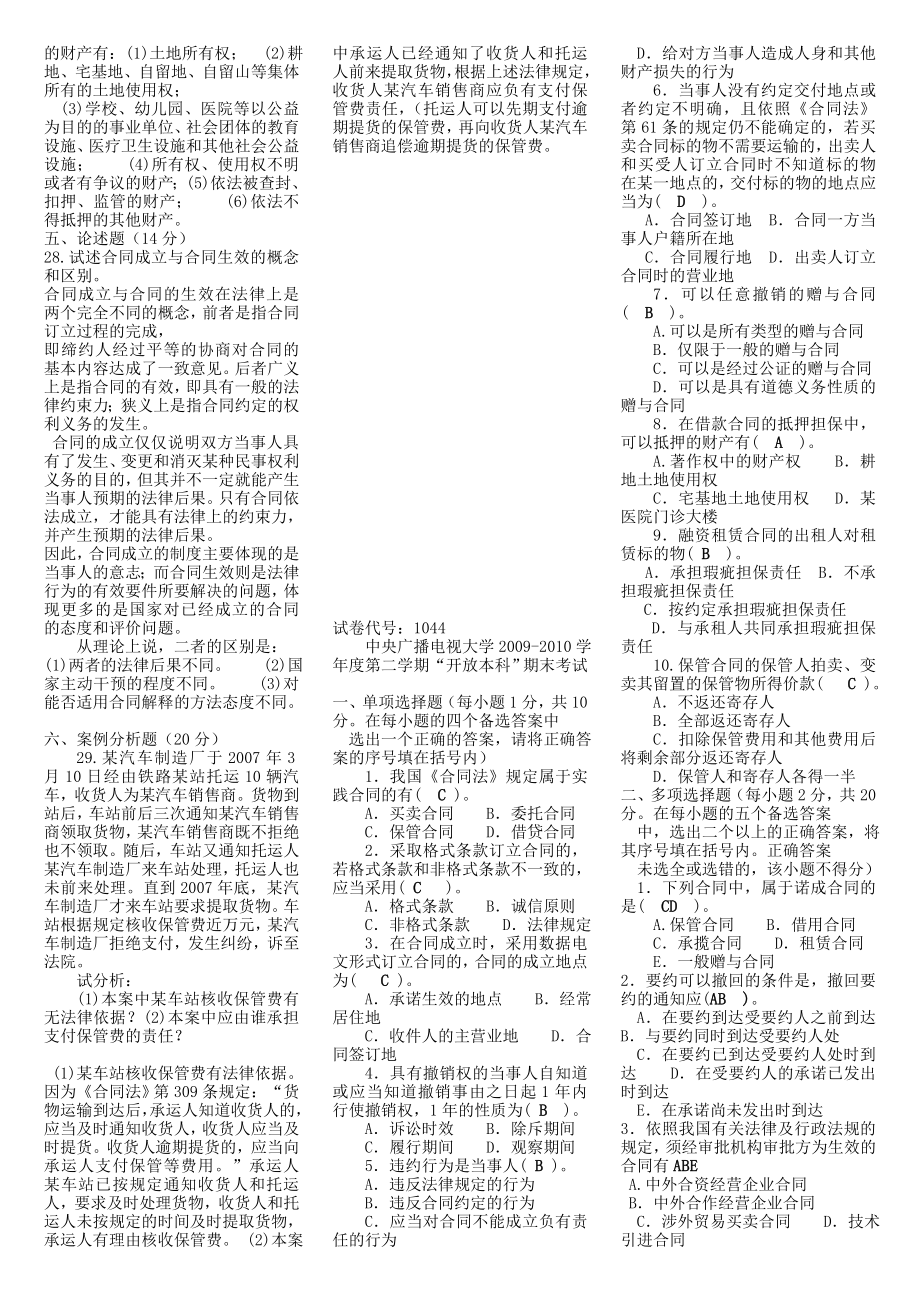 电大合同法考试复习资料小抄.doc_第2页