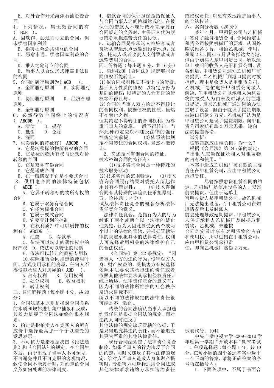 电大合同法考试复习资料小抄.doc_第3页