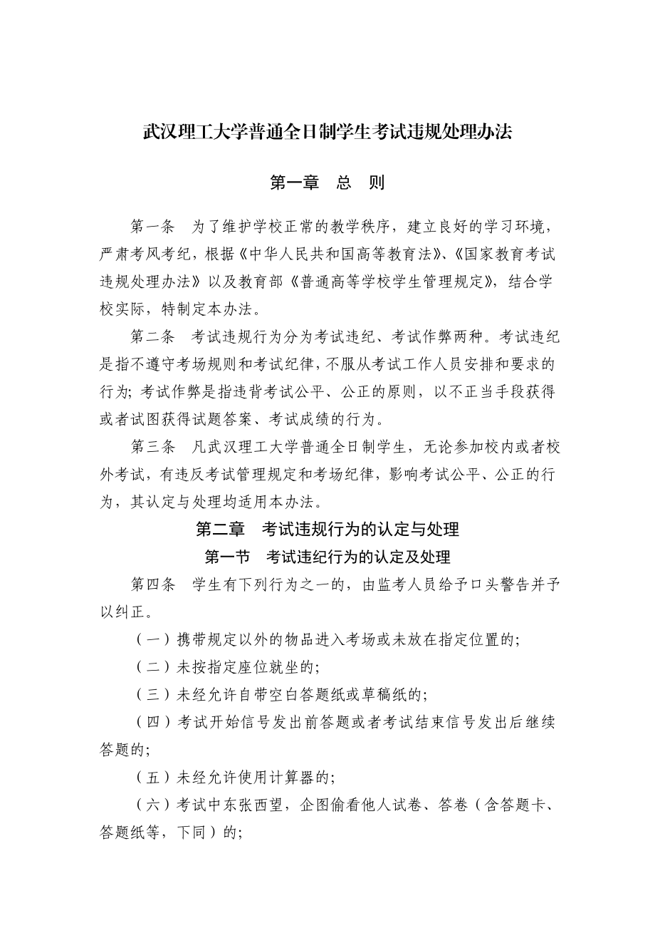 武汉理工大学普通全日制学生考试违规处理办法.doc_第1页