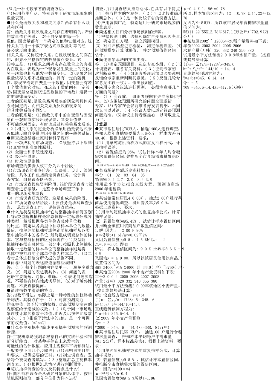 最新电大《市场调查与预测》期末考试答案小抄（考试必过版）.doc_第2页