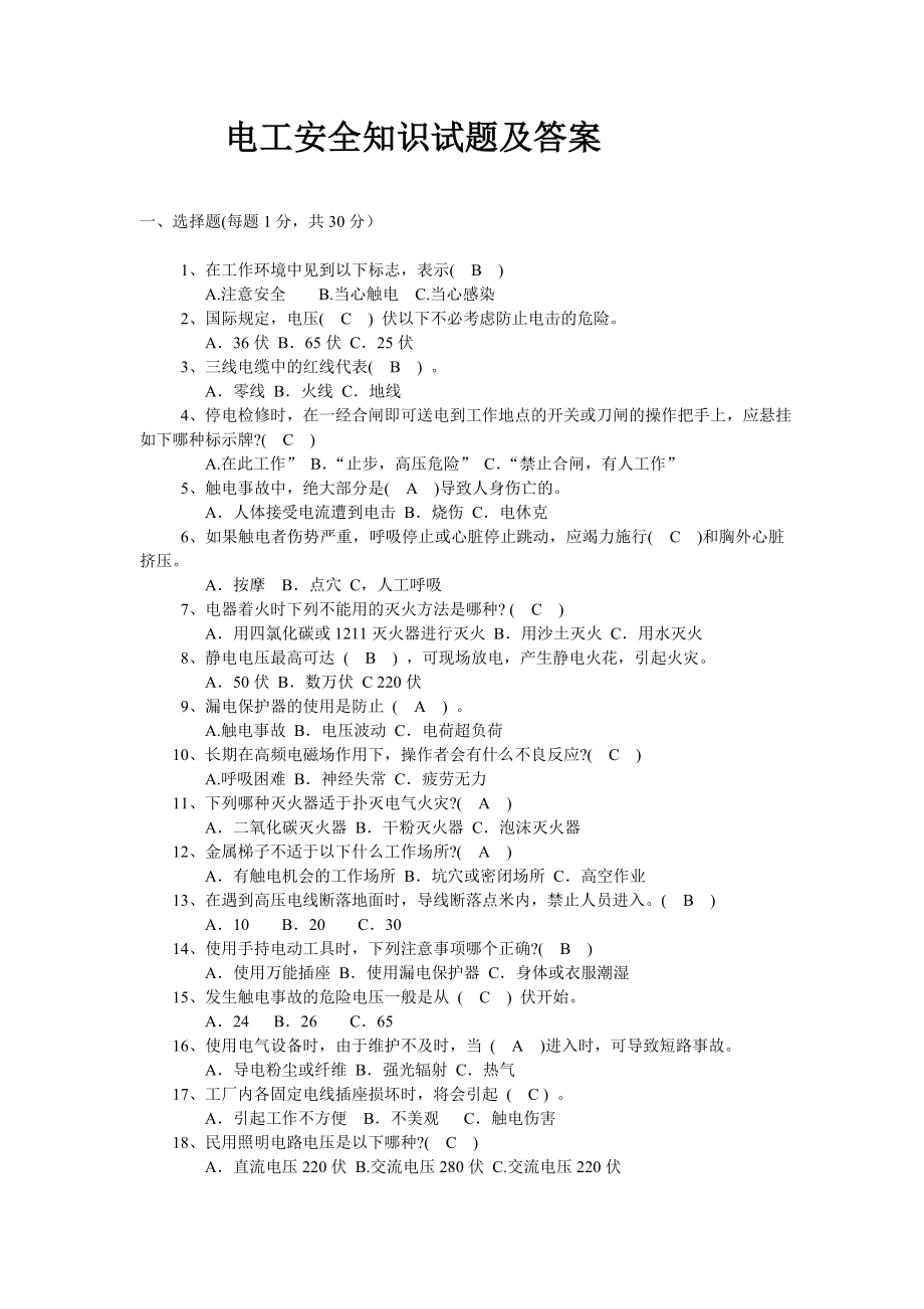 电工安全知识试题及答案.doc_第1页