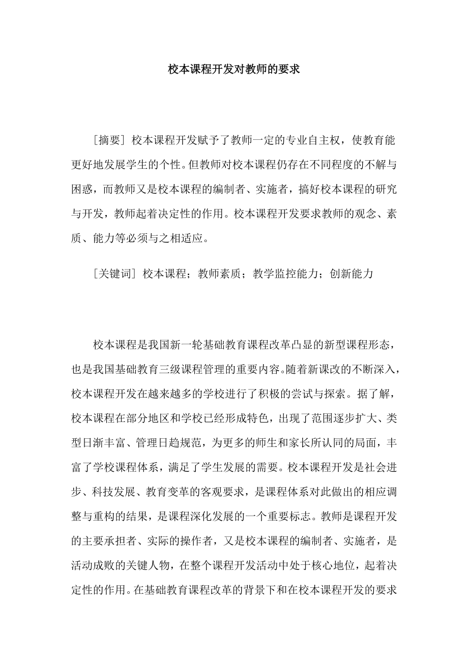 校本课程开发对教师的要求.doc_第1页