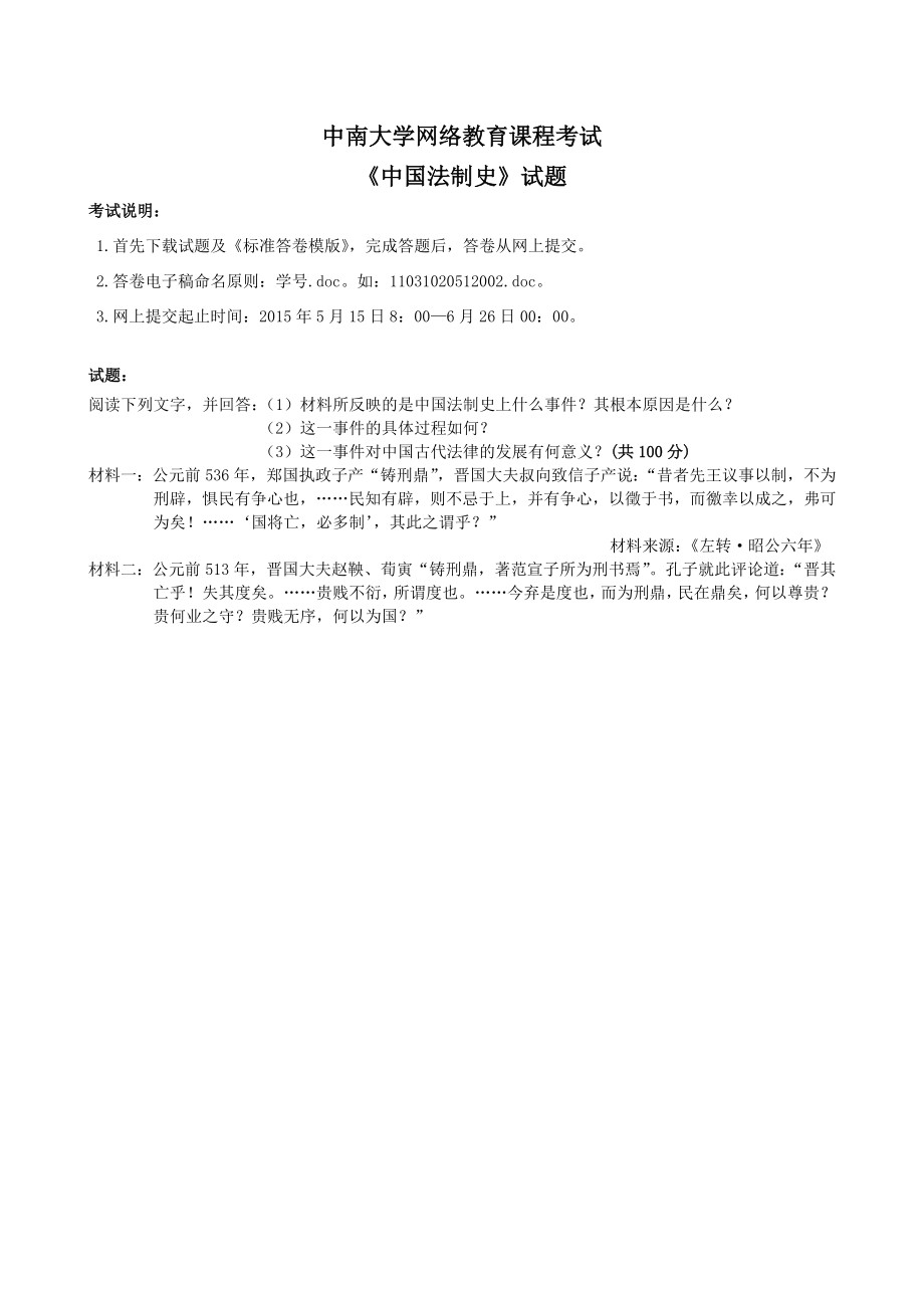 中国法制史中南大学网络教育6月课程考试习题解析.doc_第1页