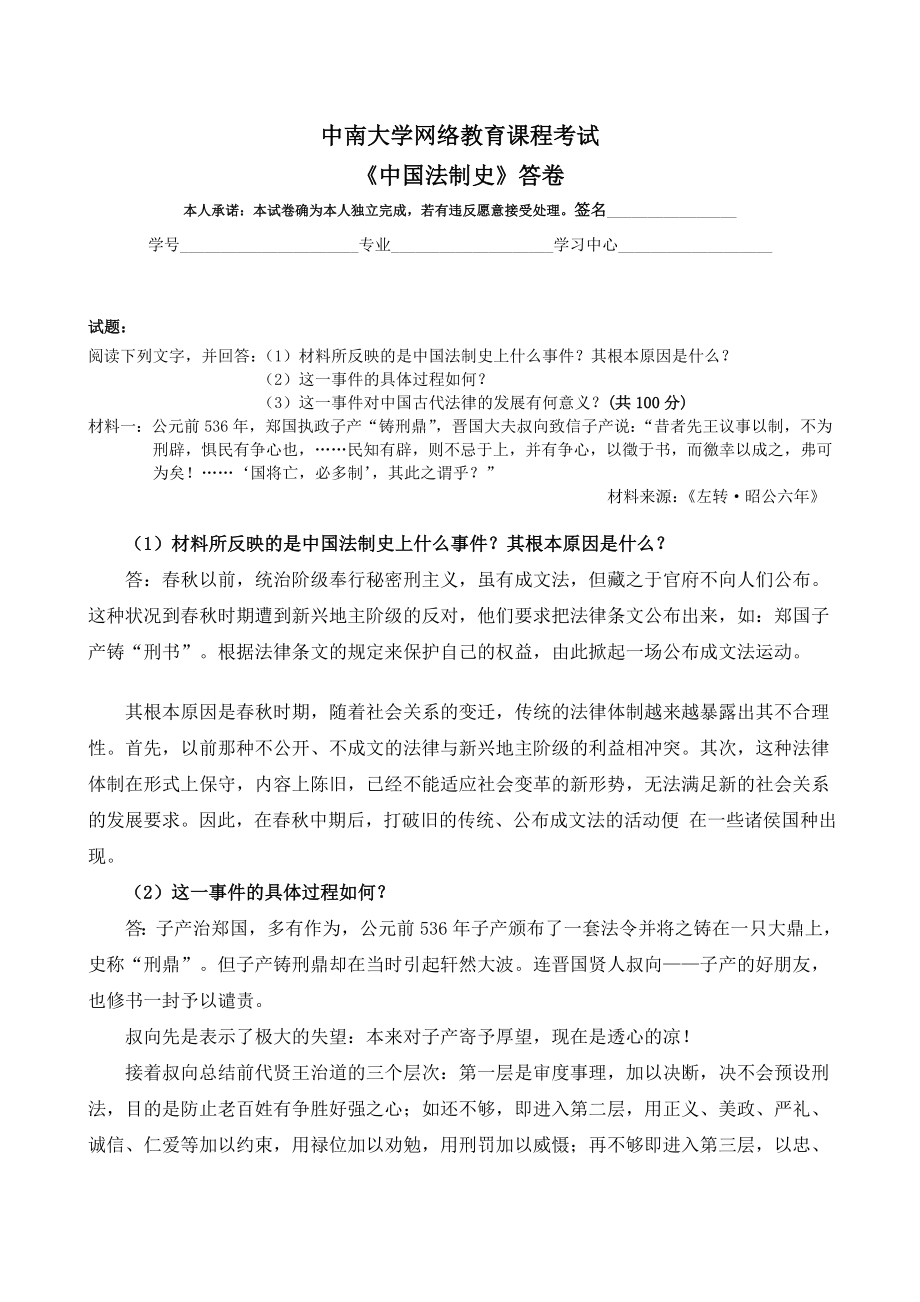 中国法制史中南大学网络教育6月课程考试习题解析.doc_第2页