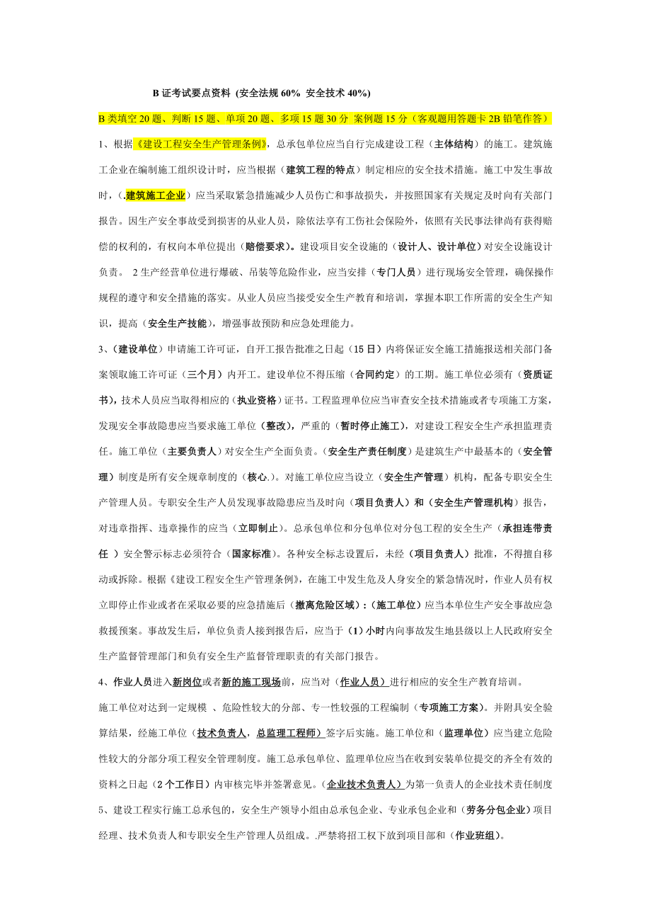 杭州项目负责人B证考试要点.doc_第1页