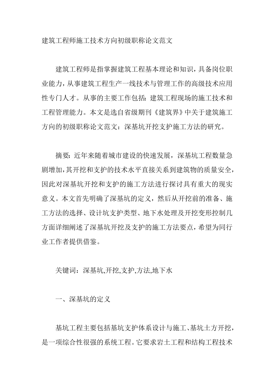 建筑工程师施工技术方向初级职称论文范文.doc_第1页