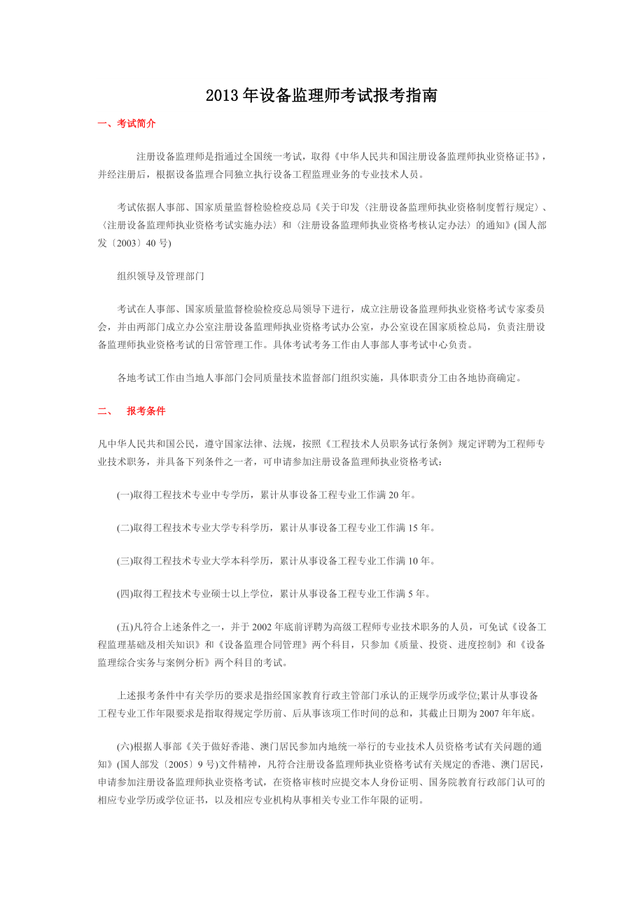 设备监理师考试报考指南.doc_第1页