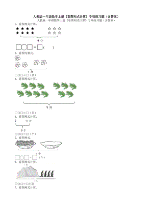 人教版一年级数学上册《看图列式计算》专项练习题(含答案).doc