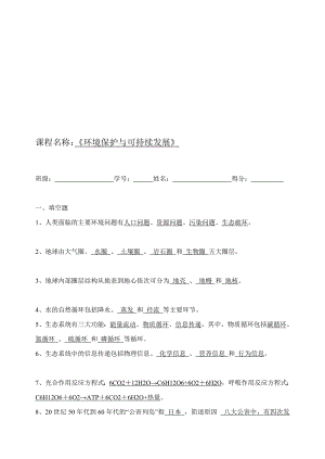 [宝典]环境保护与可持续发展资料问卷(附答案).doc