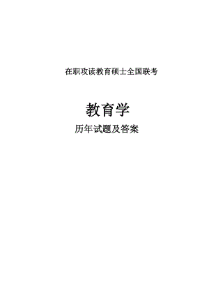 教育硕士全国联考教育学试题及参考答案.doc