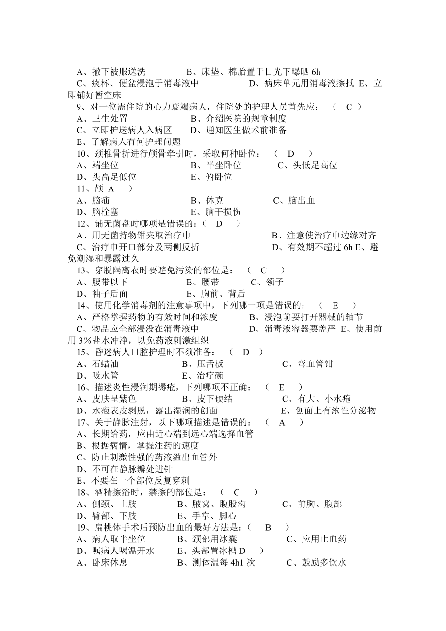 —医院招聘护士考试试题汇总(包含三基附答案).doc_第2页