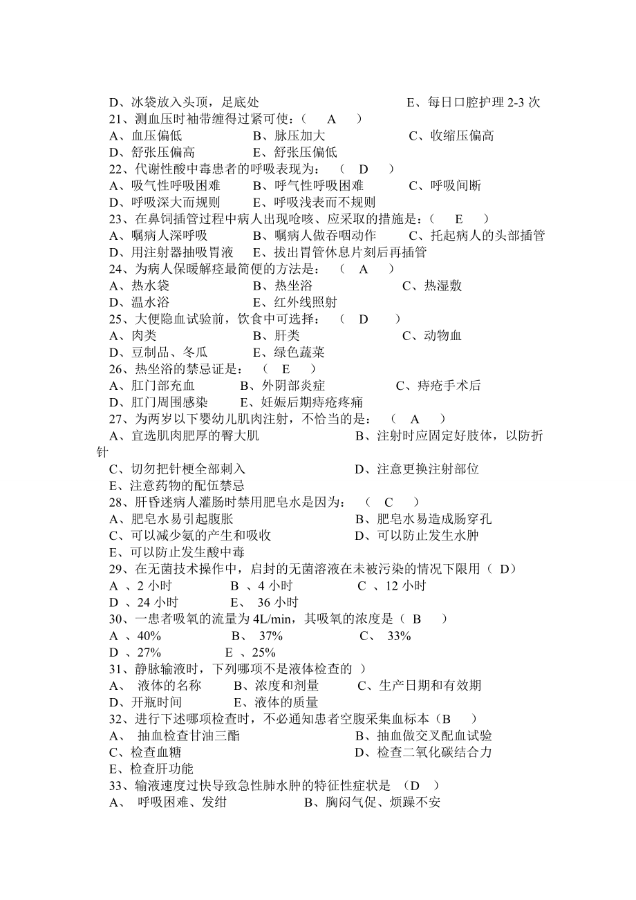 —医院招聘护士考试试题汇总(包含三基附答案).doc_第3页