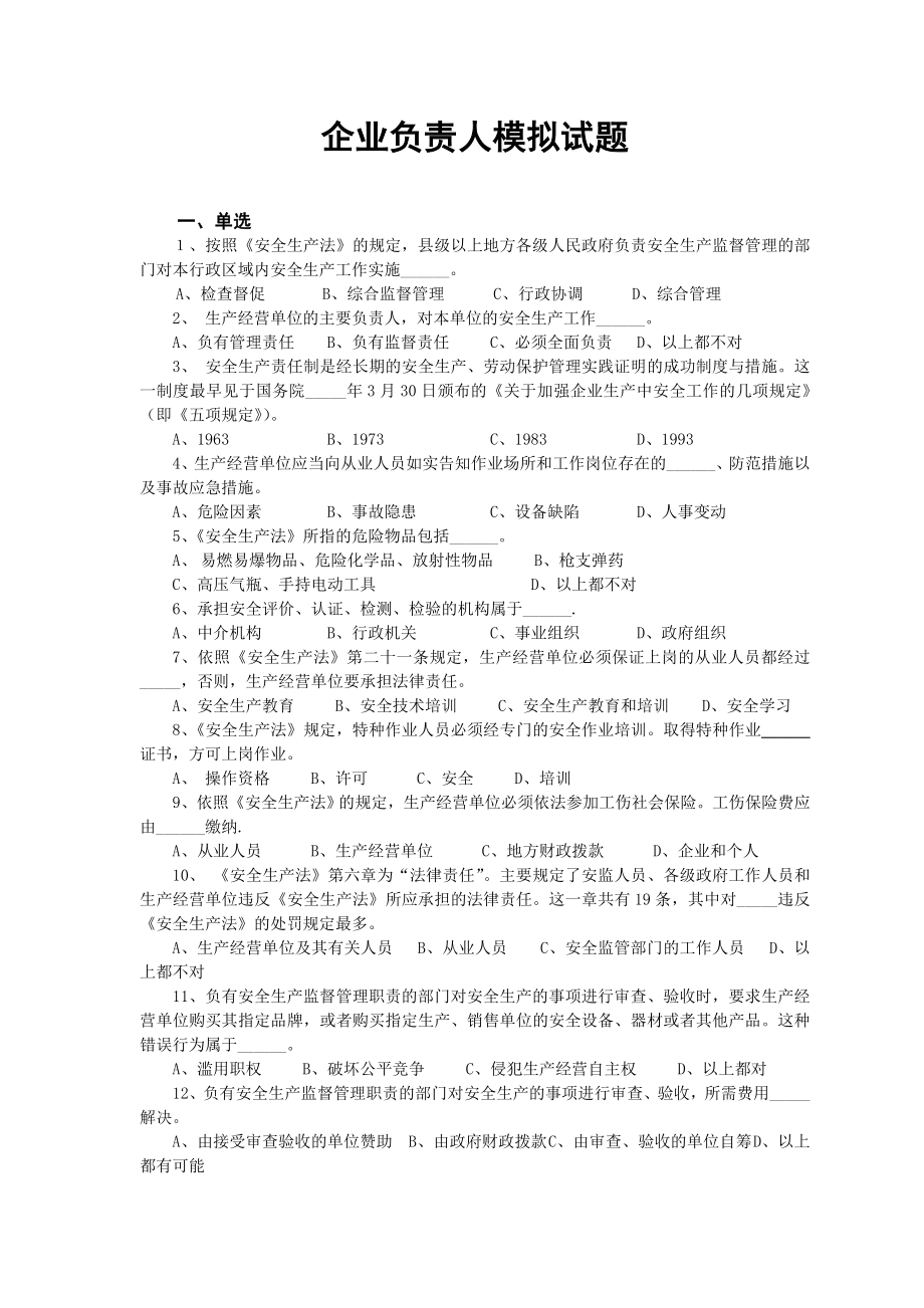 企业负责人模拟试题.doc_第1页