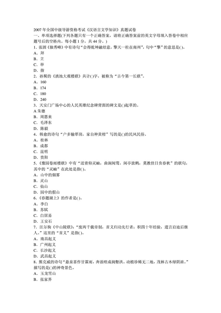 中级导游考试《汉语言文学知识》真题.doc_第1页