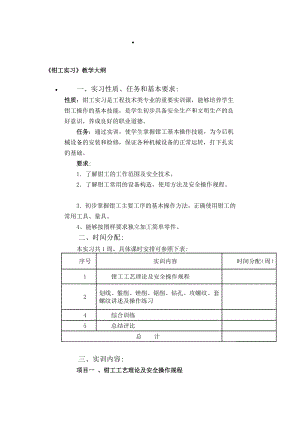 精品钳工实训大纲.doc