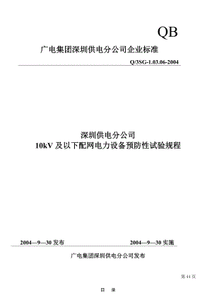 10kV及以下配网电力设备预防性试验规程.doc