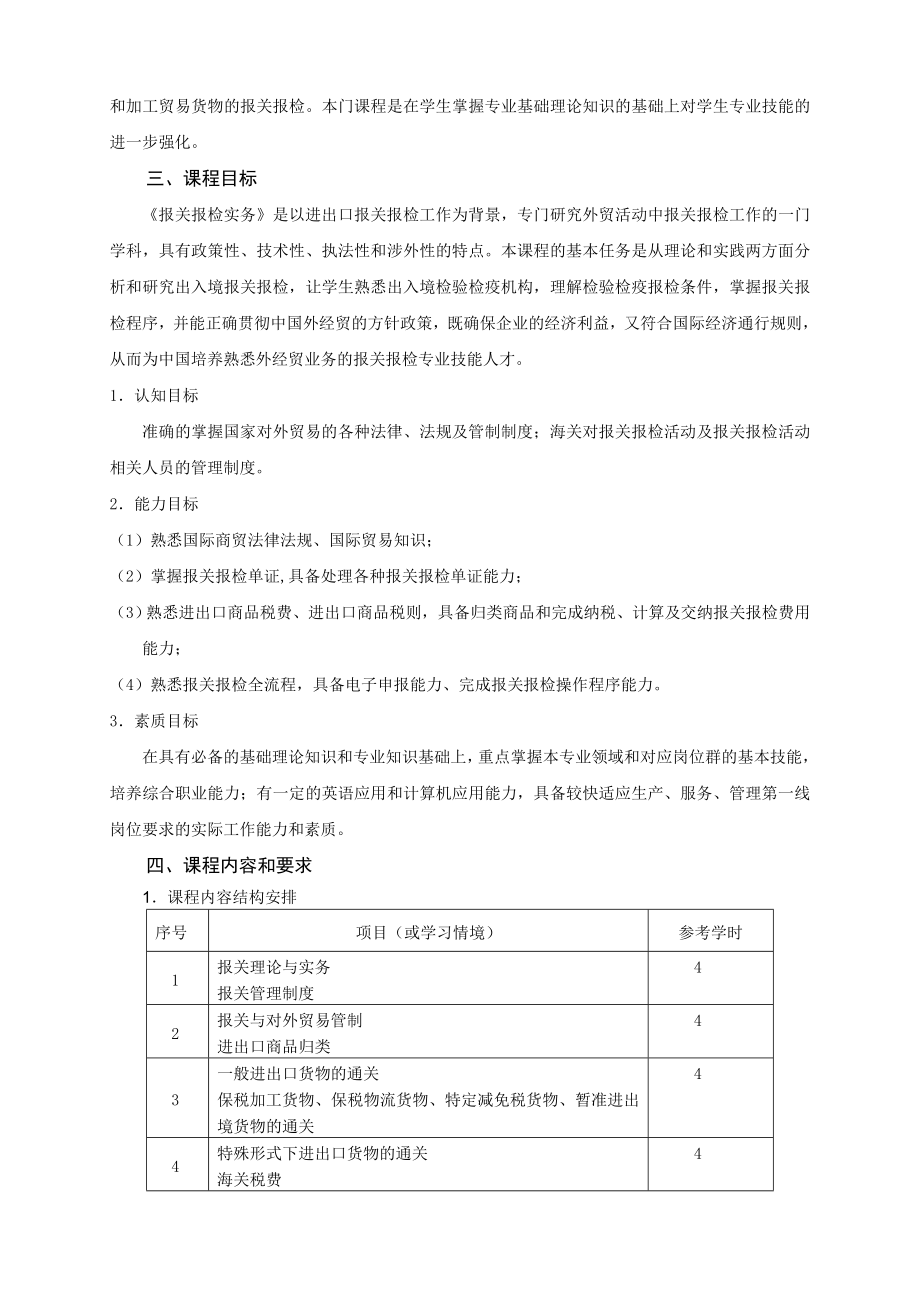 报关报检实务课程标准.doc_第2页